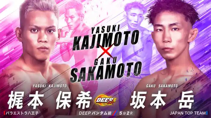 梶本保希 VS 坂本岳