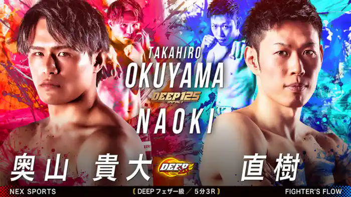 奥山貴大VS 直樹