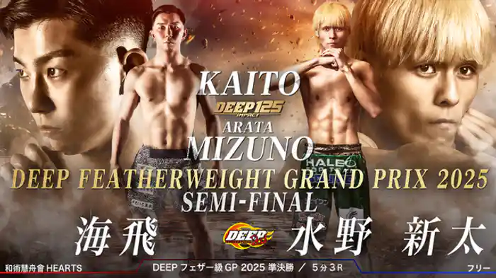 海飛 VS 水野新太