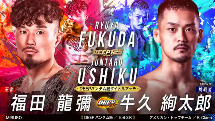 福田龍彌 VS 牛久絢太郎