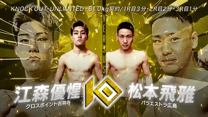 江森 優惺 vs. 松本 飛雅