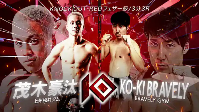 茂木 豪汰 vs. KO-KI BRAVELY