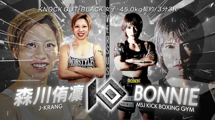 森川 侑凜 vs. BONNIE