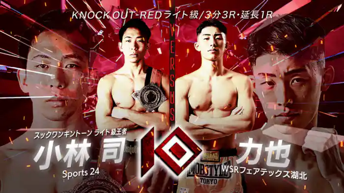 小林 司 vs. 力也