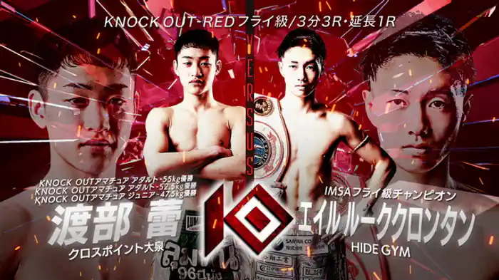 渡部 蕾 vs. エイル ルーククロンタン