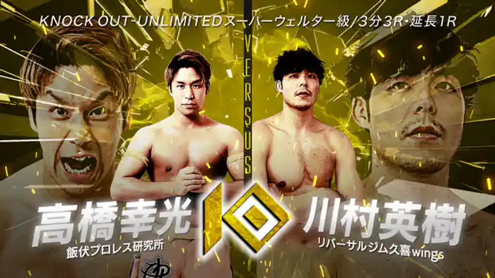 高橋 幸光 vs. 川村 英樹