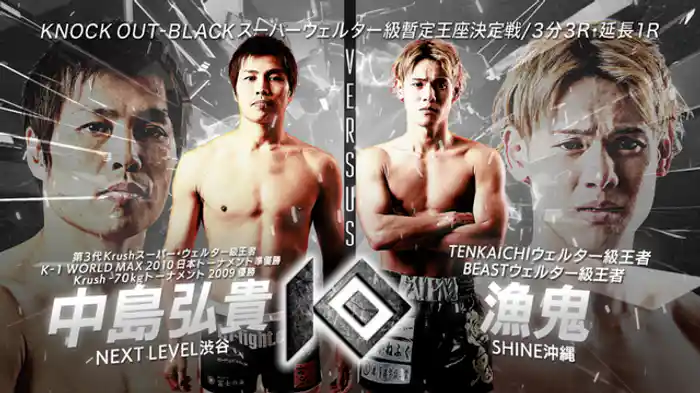 中島 弘貴 vs. 漁鬼