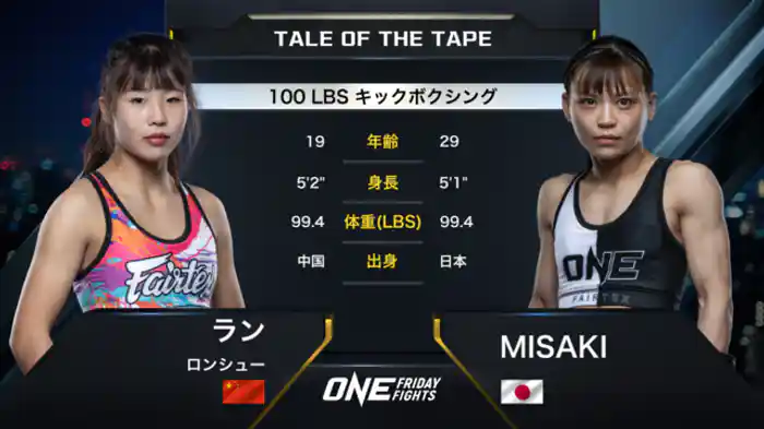 ラン・ロンシュー vs. MISAKI