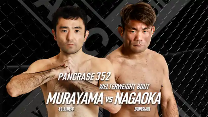 村山暁洋VS. 長岡弘樹