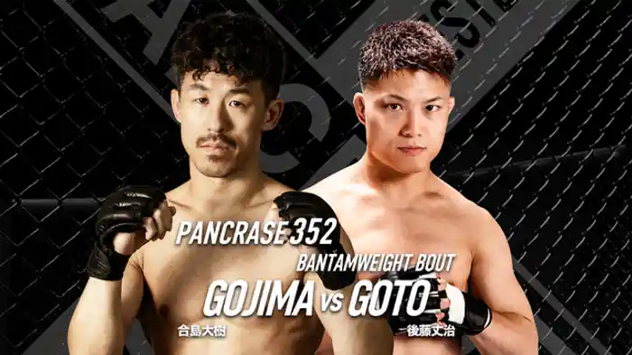 合島大樹VS. 後藤丈治