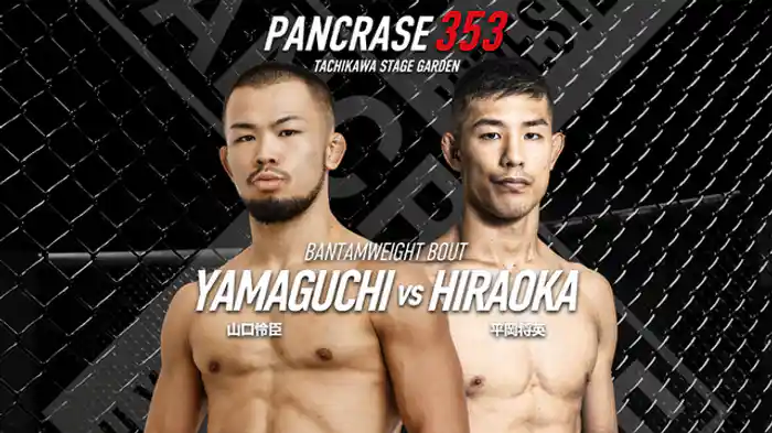 山口怜臣VS. 平岡将英