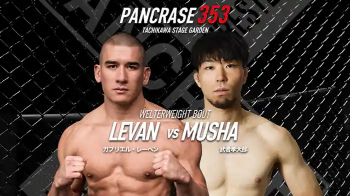 ガブリエル・レーベンVS. 武者孝大郎