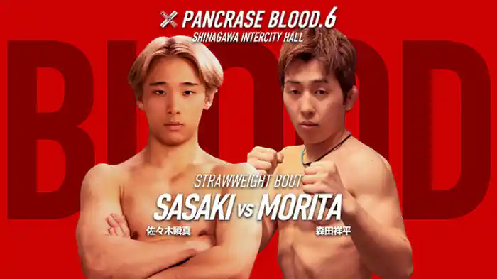 佐々木瞬真VS. 森田祥平