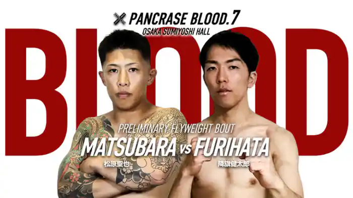 松原聖也VS. 降旗健太郎