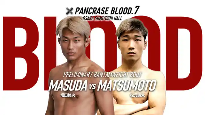 増田怜央VS. 松元奏太