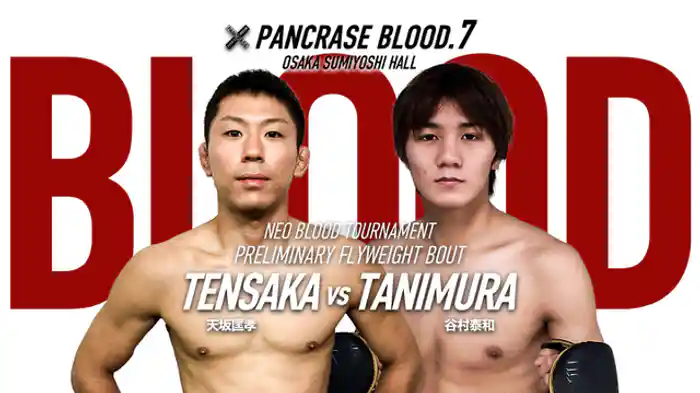 天坂匡孝VS. 谷村泰和