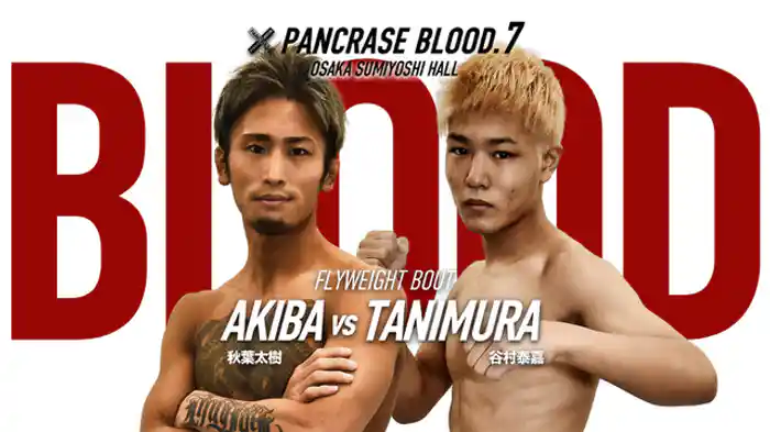 秋葉太樹VS. 谷村泰嘉