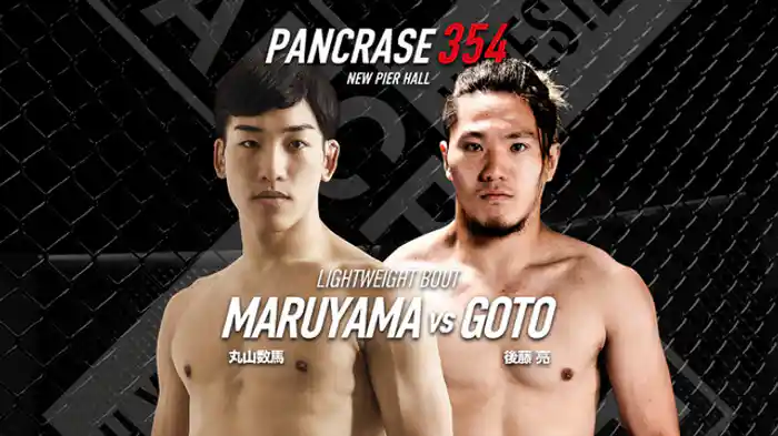 丸山数馬VS. 後藤 亮