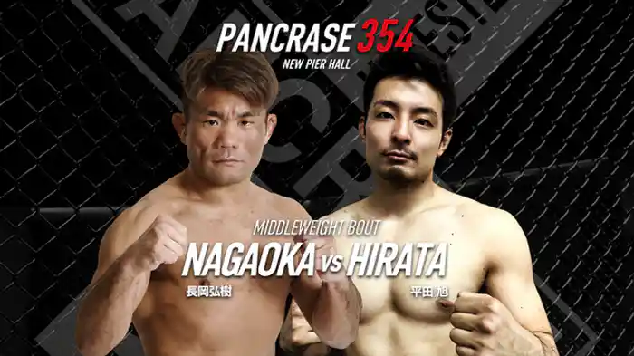 長岡弘樹VS. 平田 旭