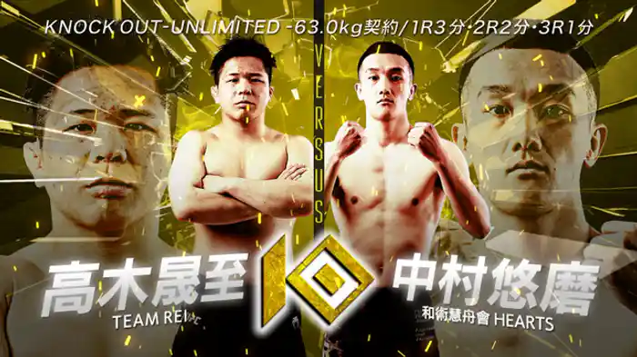 高木 晟至 vs. 中村 悠磨