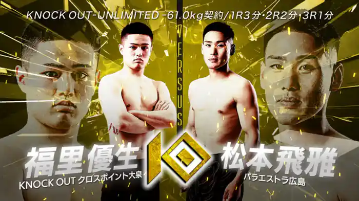 福里 優生 vs. 松本 飛雅