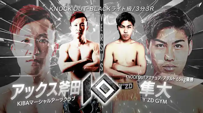 アックス斧田 vs. 隼大