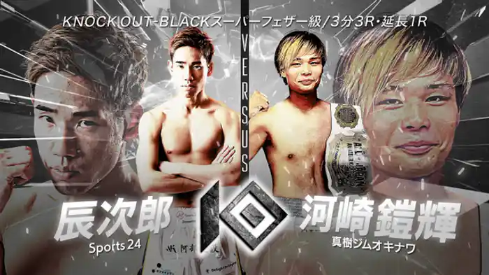 辰次郎 vs. 河崎 鎧輝