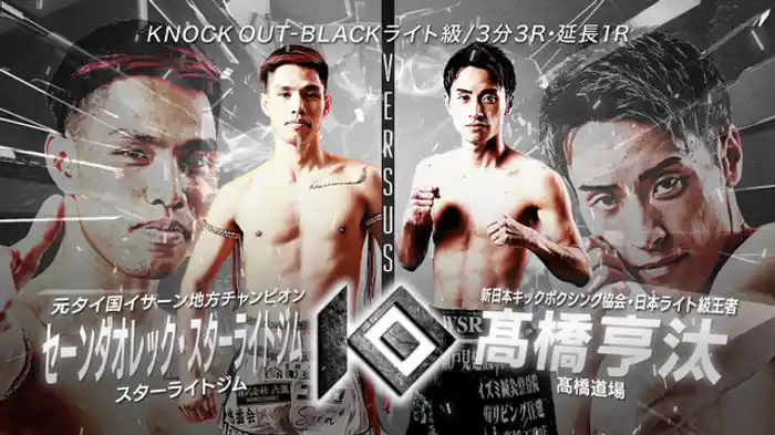 セーンダオレック・スターライトジム vs. 髙橋 亨汰