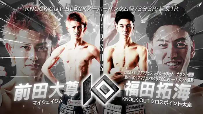 前田 大尊 vs. 福田 拓海