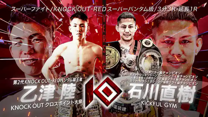 乙津 陸 vs. 石川 直樹