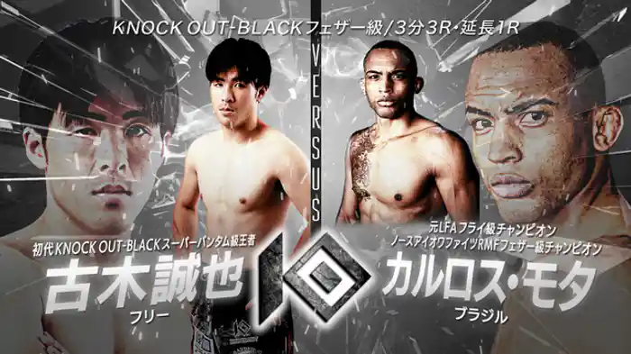 古木 誠也 vs. カルロス・モタ