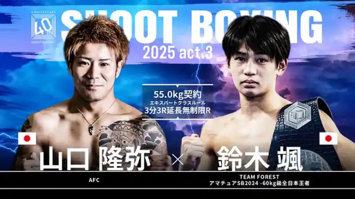 鈴木颯 vs. 山口隆弥