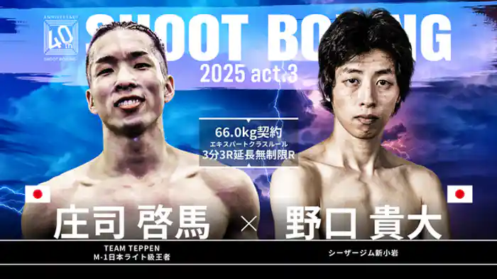 野口貴大 vs. 庄司啓馬