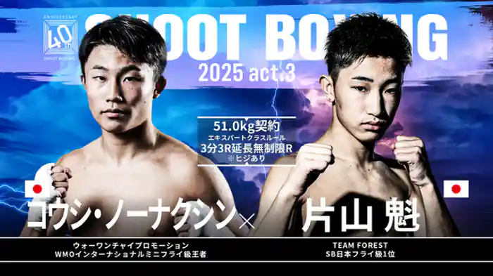片山魁 vs. コウシ・ノーナクシン