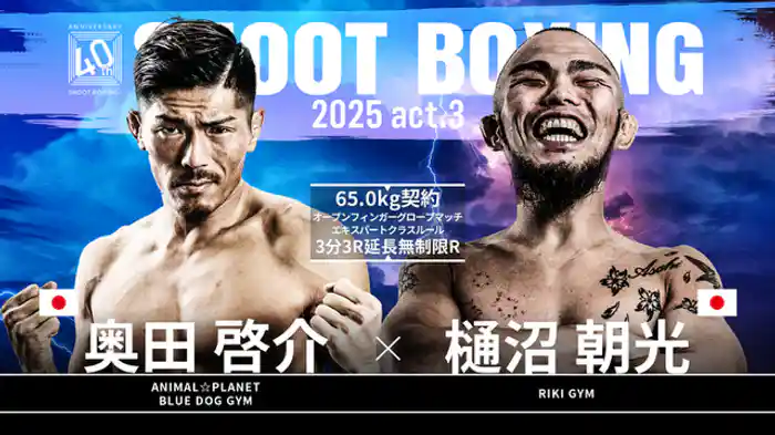 樋沼朝光 vs. 奥田啓介