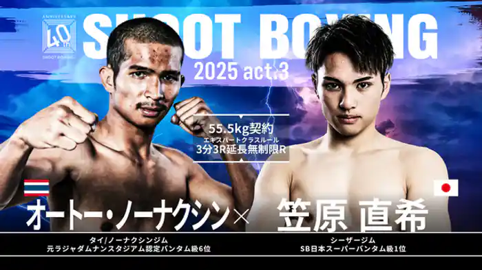 笠原直希 vs. オートー・ノーナクシン