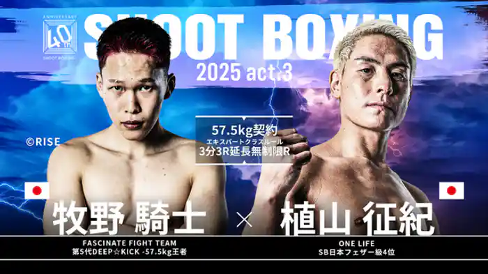 植山征紀 vs. 牧野騎士