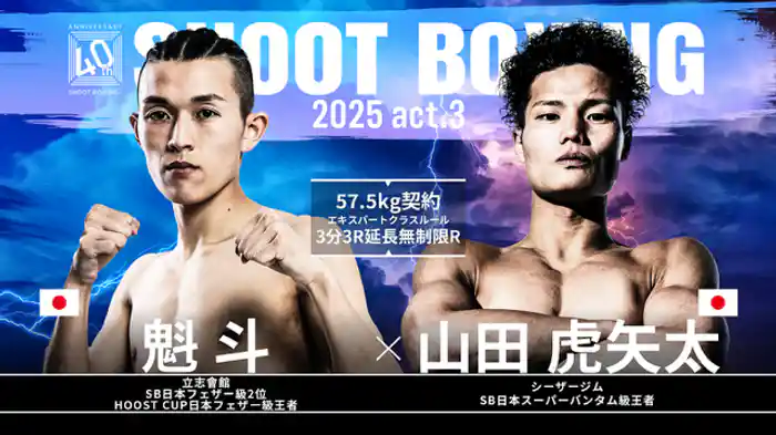 山田虎矢太 vs. 魁斗