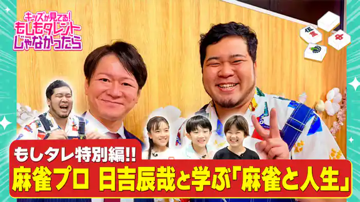 もしタレ特別編！麻雀プロ 日吉辰哉と学ぶ「麻雀と人生」