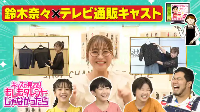 鈴木奈々×テレビ通販キャスト