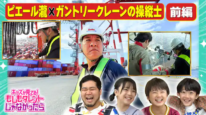 ピエール瀧×ガントリークレーンの操縦士！民放バラエティ初潜入のコンテナ・ターミナルへ！