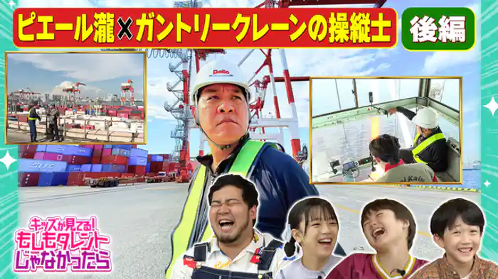 ピエール瀧×ガントリークレーンの操縦士！いよいよガントリークレーンの内部へ！