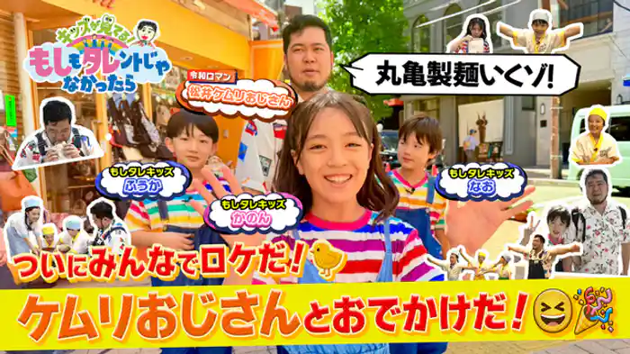 4人の初ロケ！ケムリおじさん＆もしタレキッズ×丸亀製麺！みんなでうどん作り！