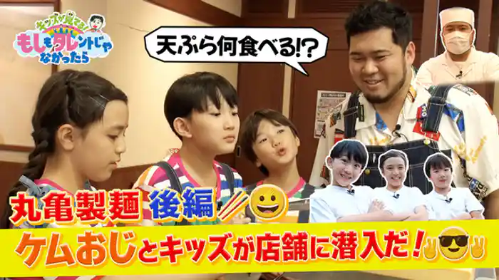 4人の初ロケ！ケムリおじさん＆もしタレキッズ×丸亀製麺！ついに店舗へ潜入！
