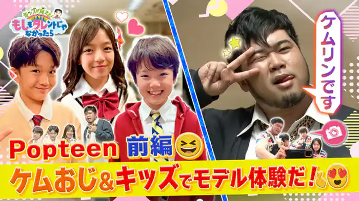 ケムリおじさん＆もしタレキッズ×Popteen！みんなでギャルに大変身！
