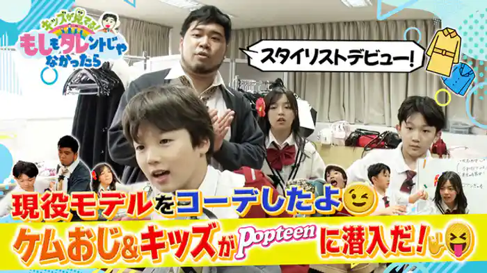 ケムリおじさん＆もしタレキッズ×Popteen！現役モデルをみんなでコーデ！