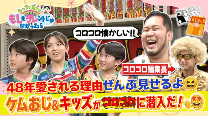 ケムリおじさん＆もしタレキッズ×コロコロコミック編集部！48年間愛され続ける理由、全部見せます