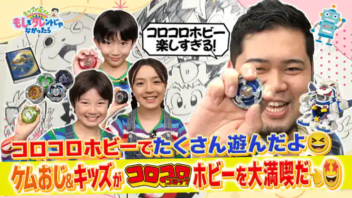 ケムリおじさん＆もしタレキッズ×コロコロコミック編集部！ベイブレード、ヨーヨー…コロコロホビーの人気の秘密とは！？
