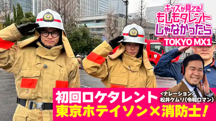 東京ホテイソン×消防士