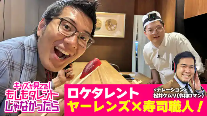 ヤーレンズ×寿司職人